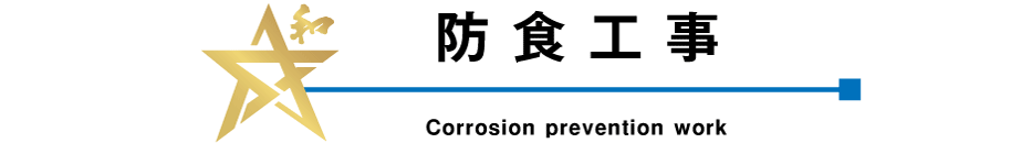 hHH Corrosion prevention work