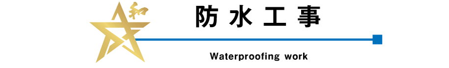 防水工事 Waterproofing work