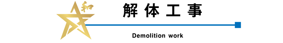 ̍H Demolition work