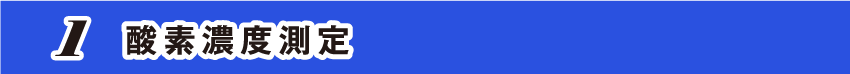 【1】 酸素濃度測定