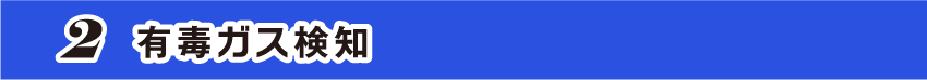 【2】 有毒ガス検知