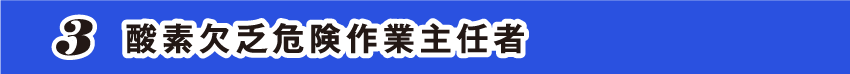 【3】 酸素欠乏危険作業主任者