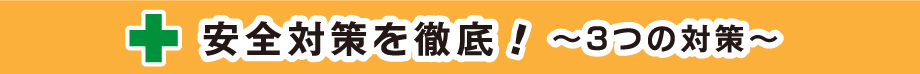 安全対策を徹底!3つの対策