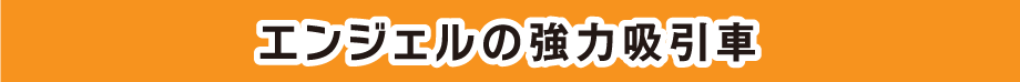 エンジェルの強力吸引車