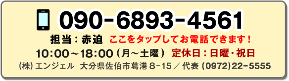 090-6893-4561(担当：赤迫)